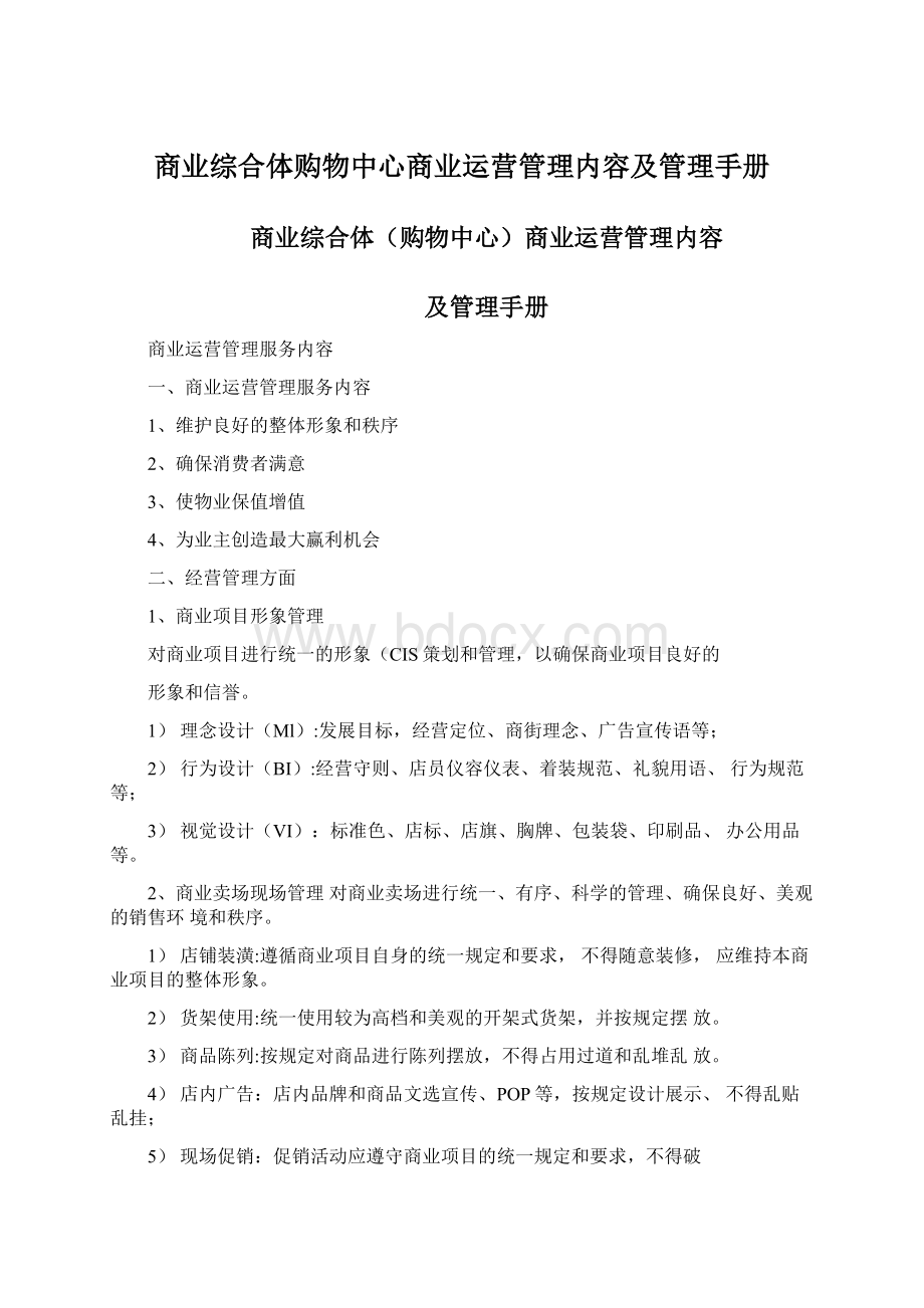 商业综合体购物中心商业运营管理内容及管理手册Word格式.docx_第1页