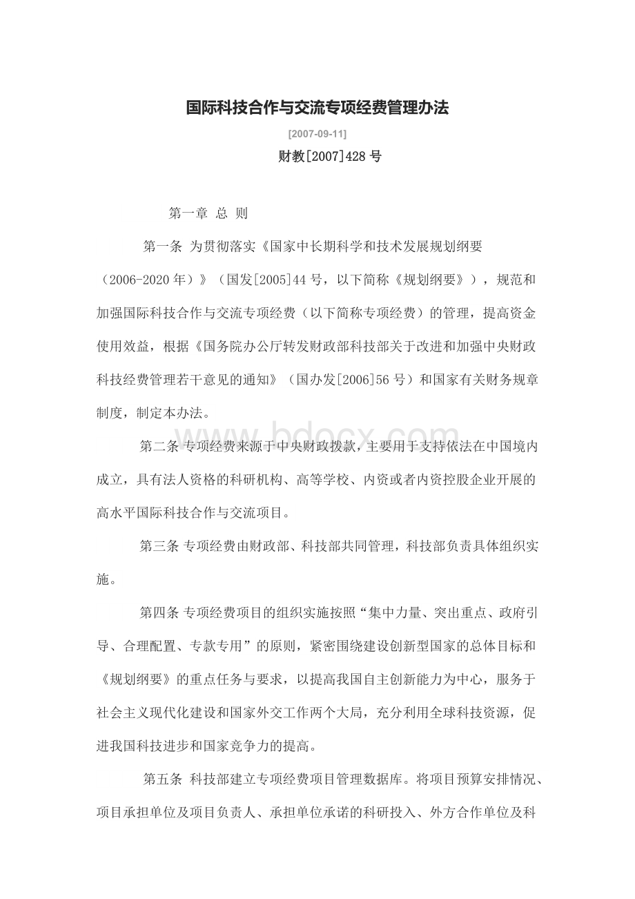 国际科技合作与交流专项经费管理办法.docx_第1页