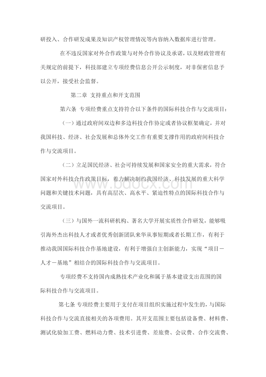 国际科技合作与交流专项经费管理办法.docx_第2页