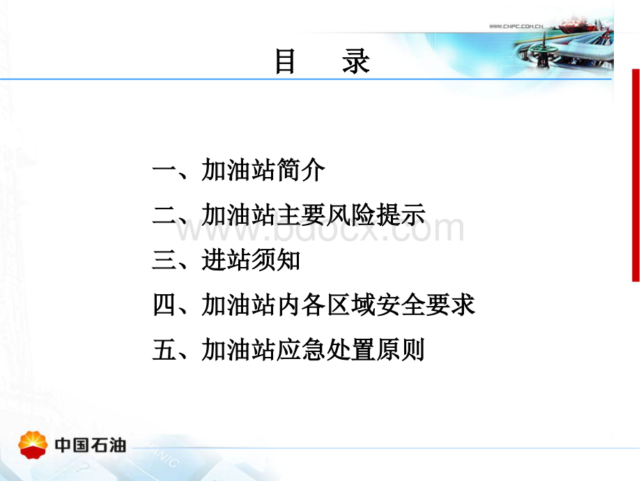 加油站进站须知(7[1].27)PPT格式课件下载.ppt_第2页