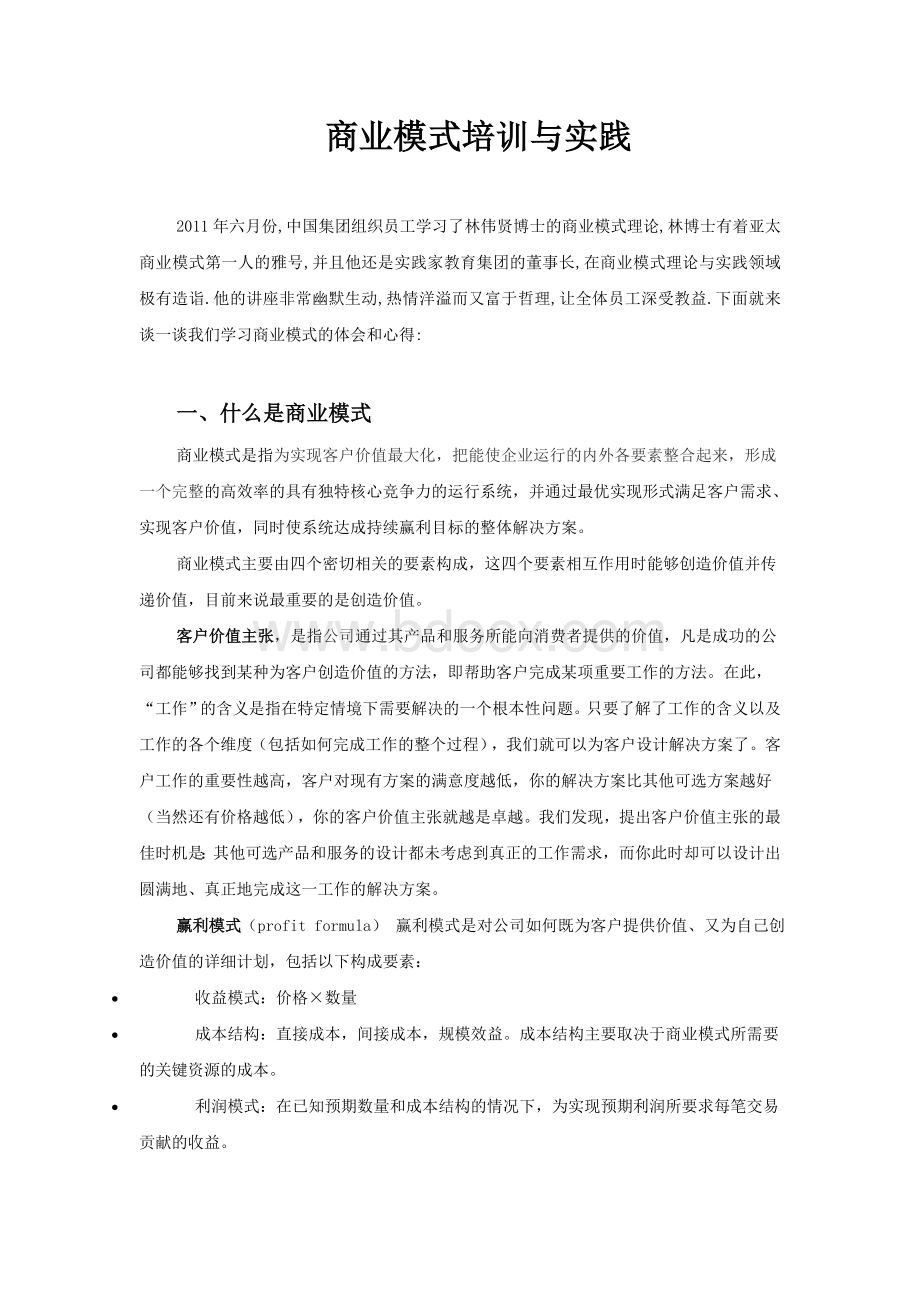 商业模式培训与实战-报告1.doc_第1页