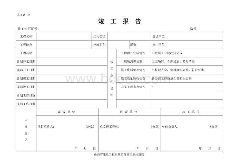 C0-2.0竣工报告.doc_第1页