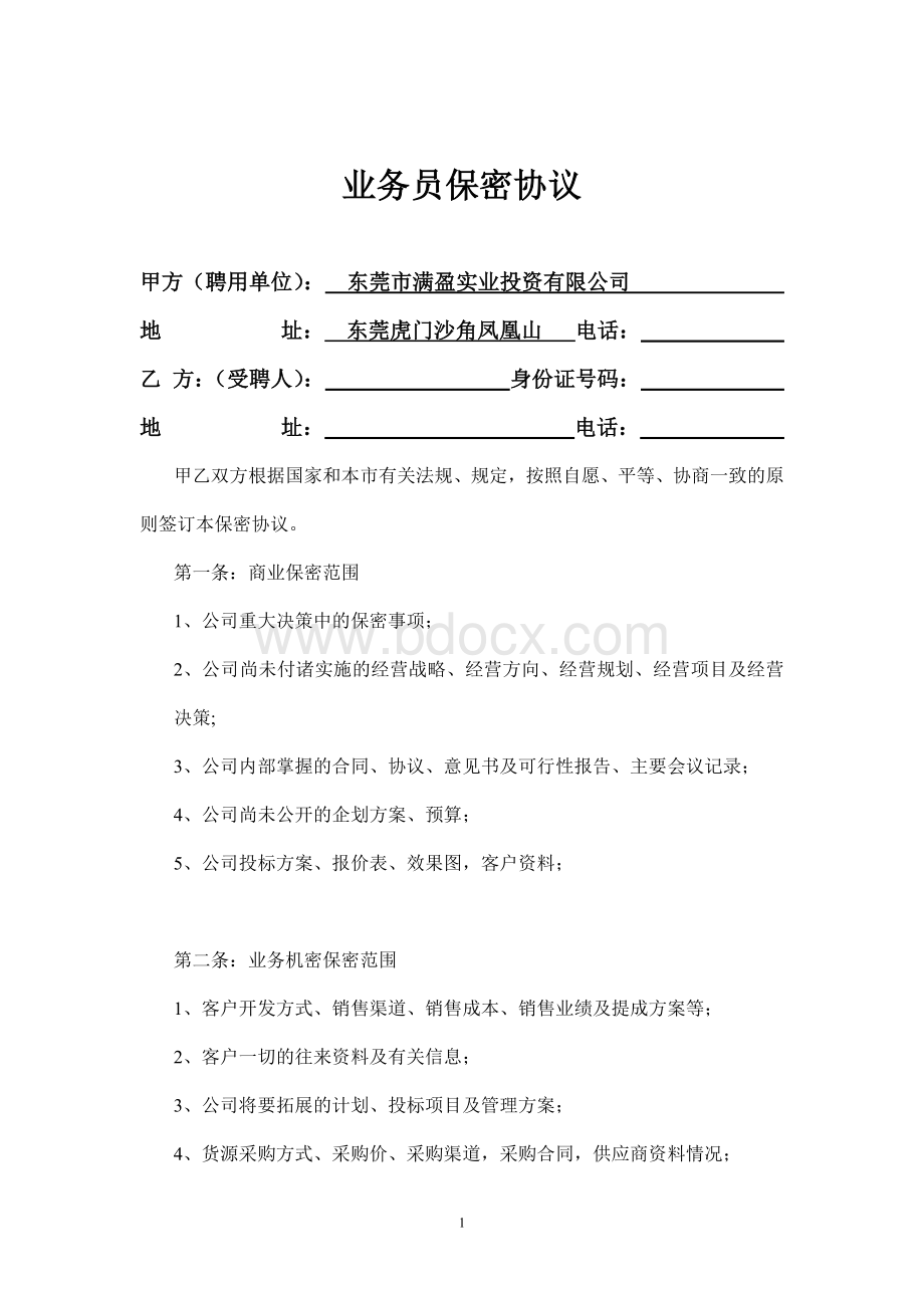 业务员保密协议Word文档下载推荐.doc_第1页