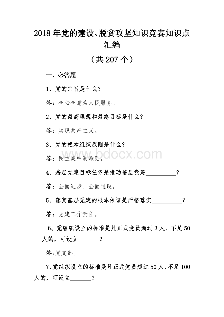 党的建设脱贫攻坚知识竞赛知识点汇编Word格式文档下载.docx_第1页