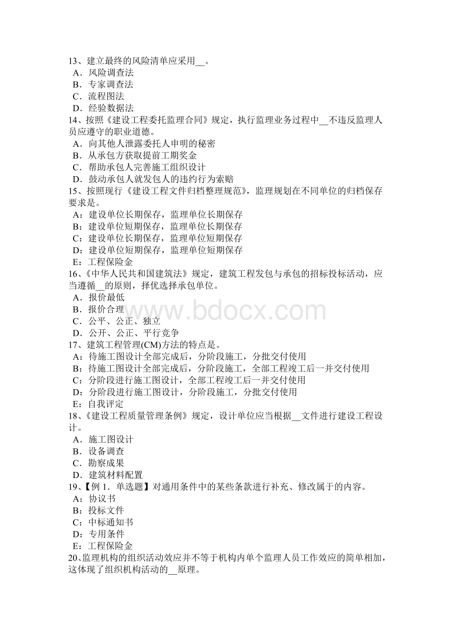 2017年上半年湖北省监理工程师合同管理：必然的损失试题.docx_第3页