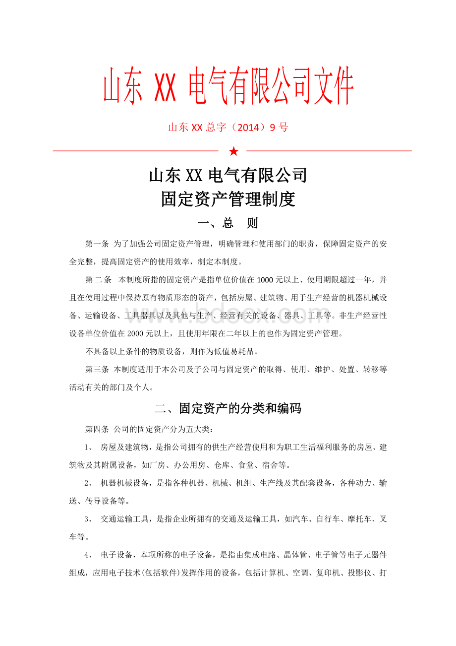 公司固定资产管理制度(完整版)Word文档格式.docx_第1页