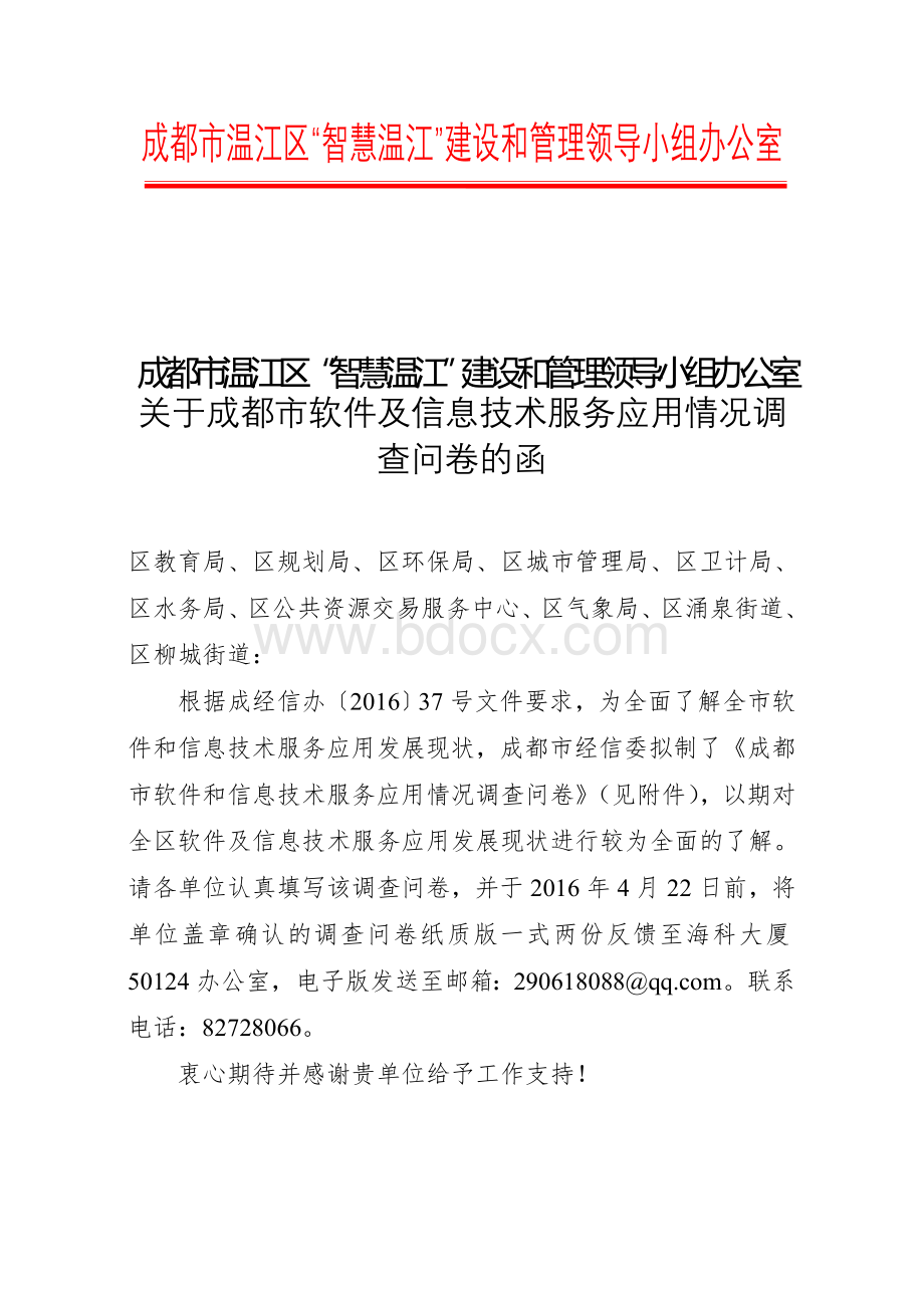 关于成都市软件及信息技术服务应用情况调查问卷的函Word文档下载推荐.doc