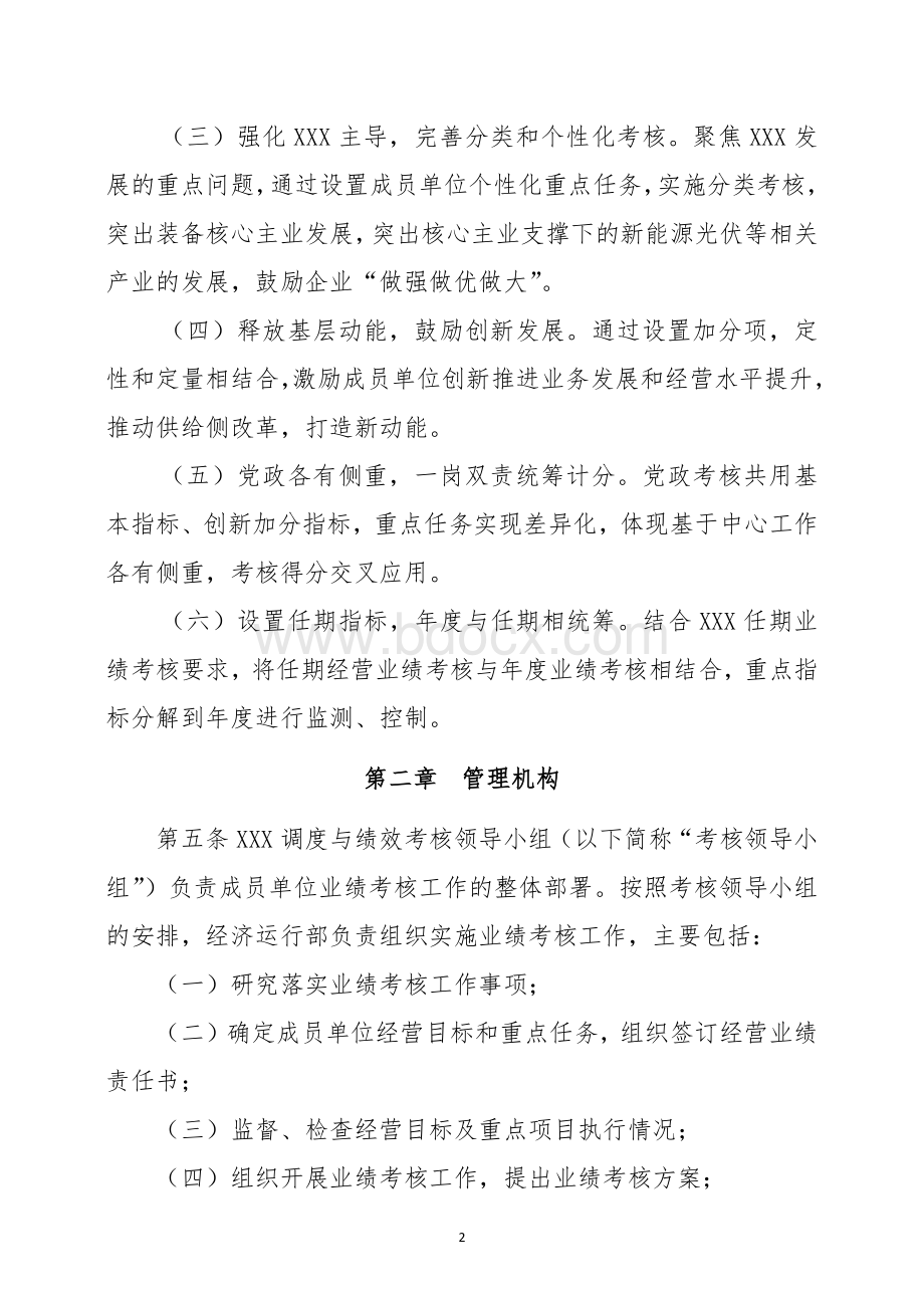 国有企业集团公司成员单位业绩考核办法Word格式文档下载.docx_第2页