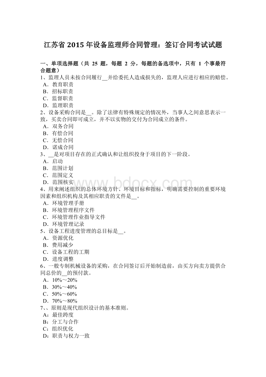 江苏省2015年设备监理师合同管理：签订合同考试试题文档格式.doc