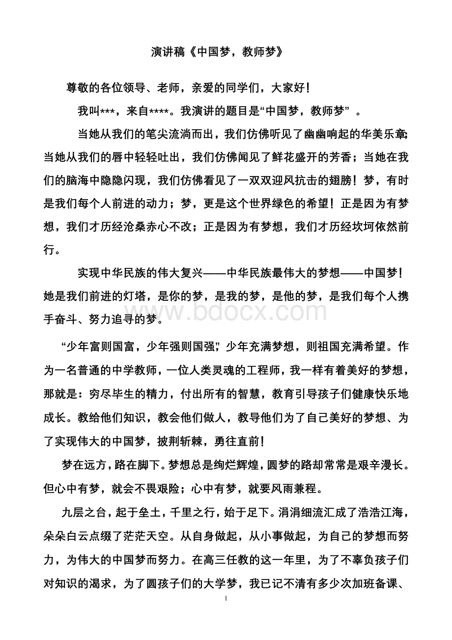 中国梦教师梦演讲稿Word文档格式.doc