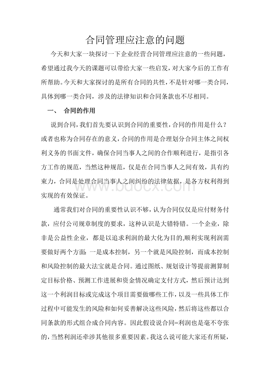 关于合同管理应注意的问题Word文件下载.doc