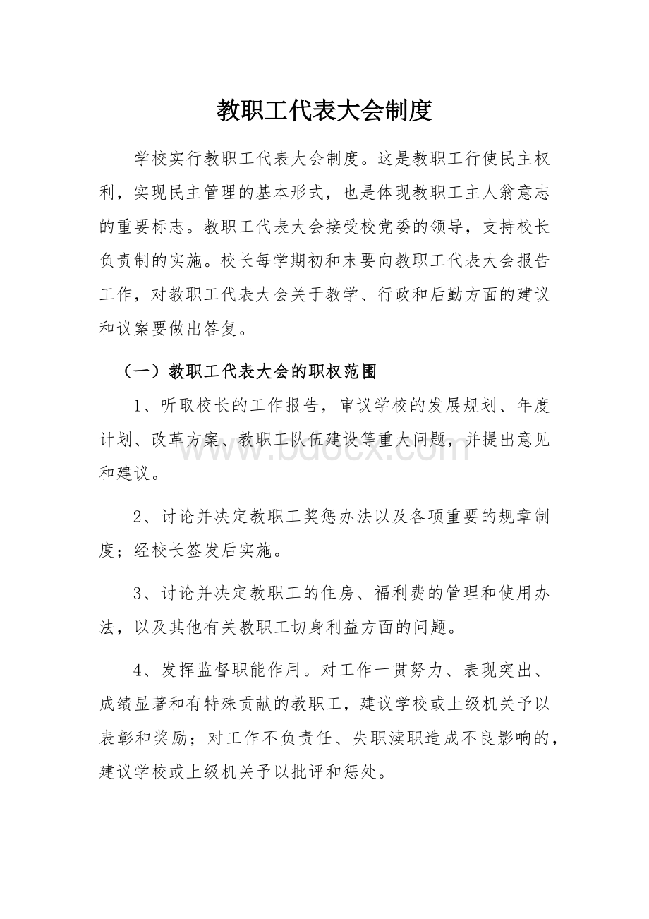 学校教职工代表大会制度.docx