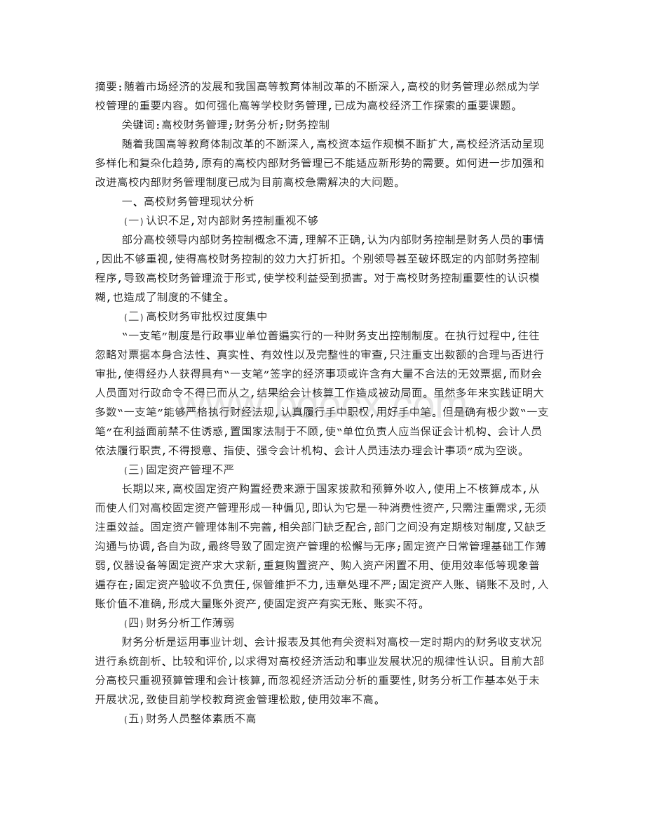 高校财务管理现状与对策分析Word格式文档下载.doc_第1页