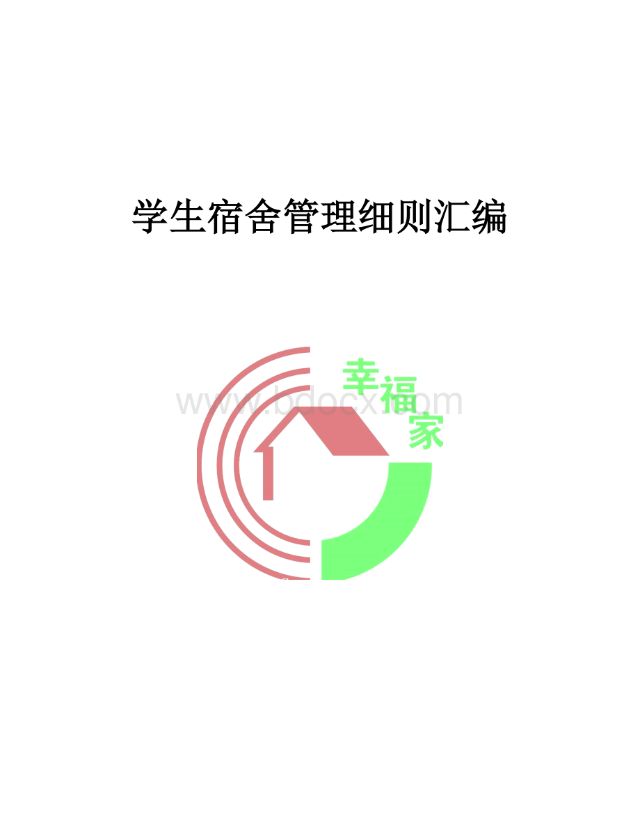 学校学生宿舍管理量化考核实施细则1Word文档下载推荐.doc_第1页