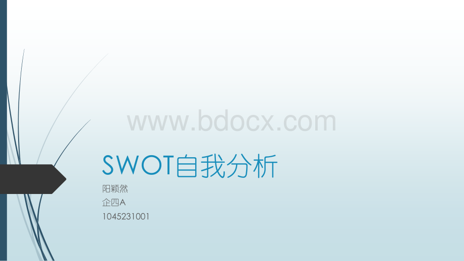 SWOT的自我分析PPT文件格式下载.pptx_第1页