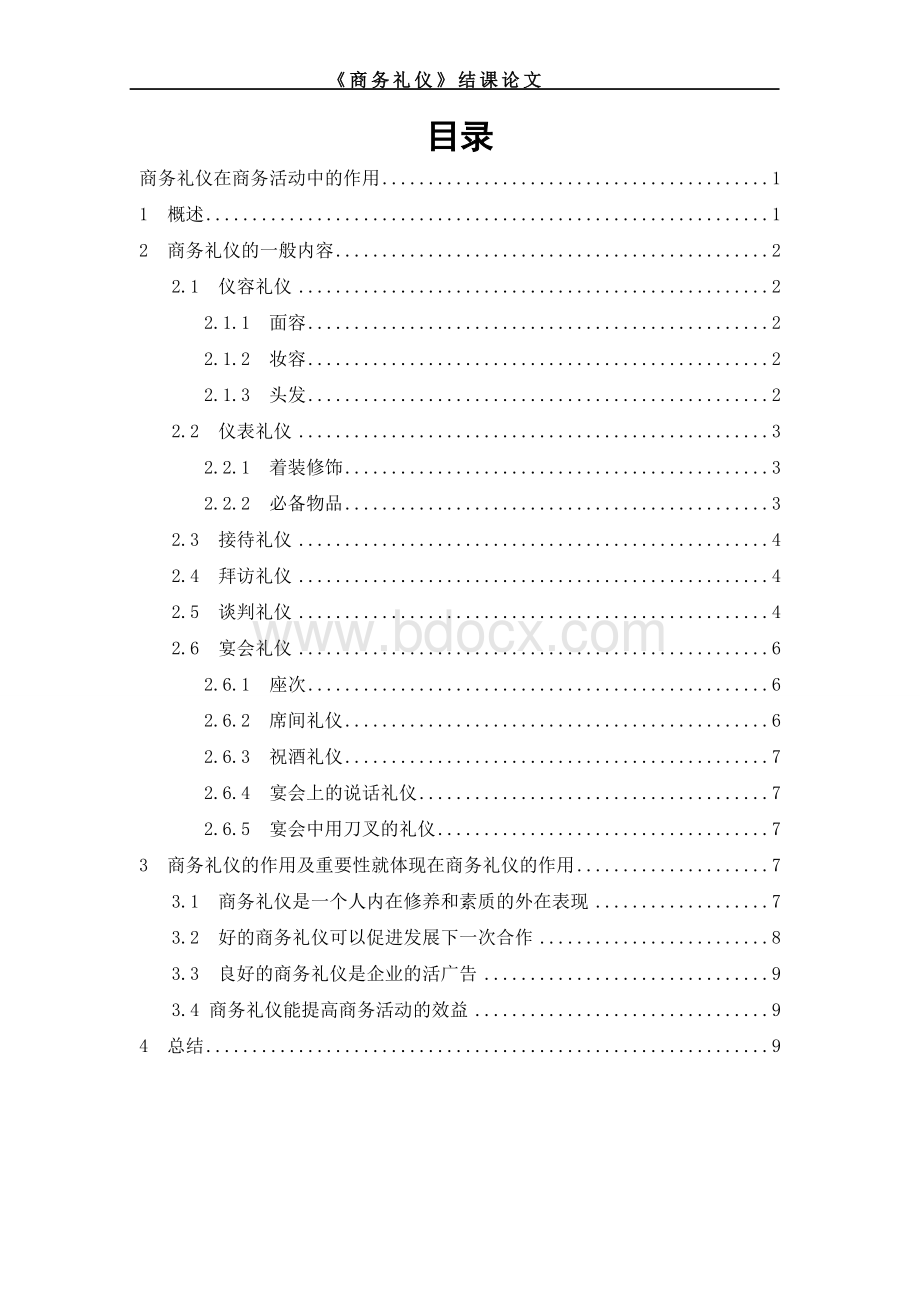 商务礼仪在商务活动中的作用Word格式.doc