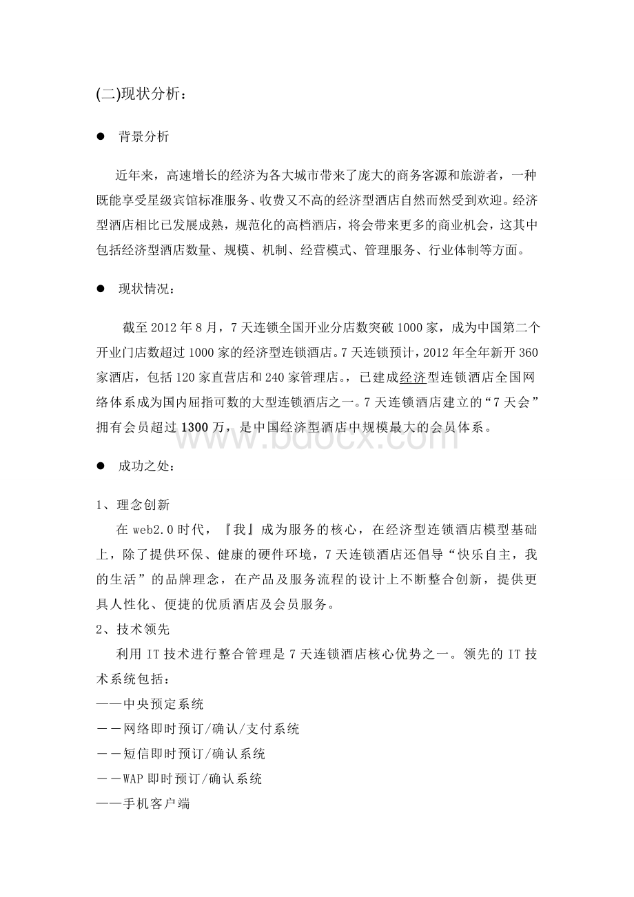 关于七天连锁酒店的调查报告Word文件下载.doc_第2页