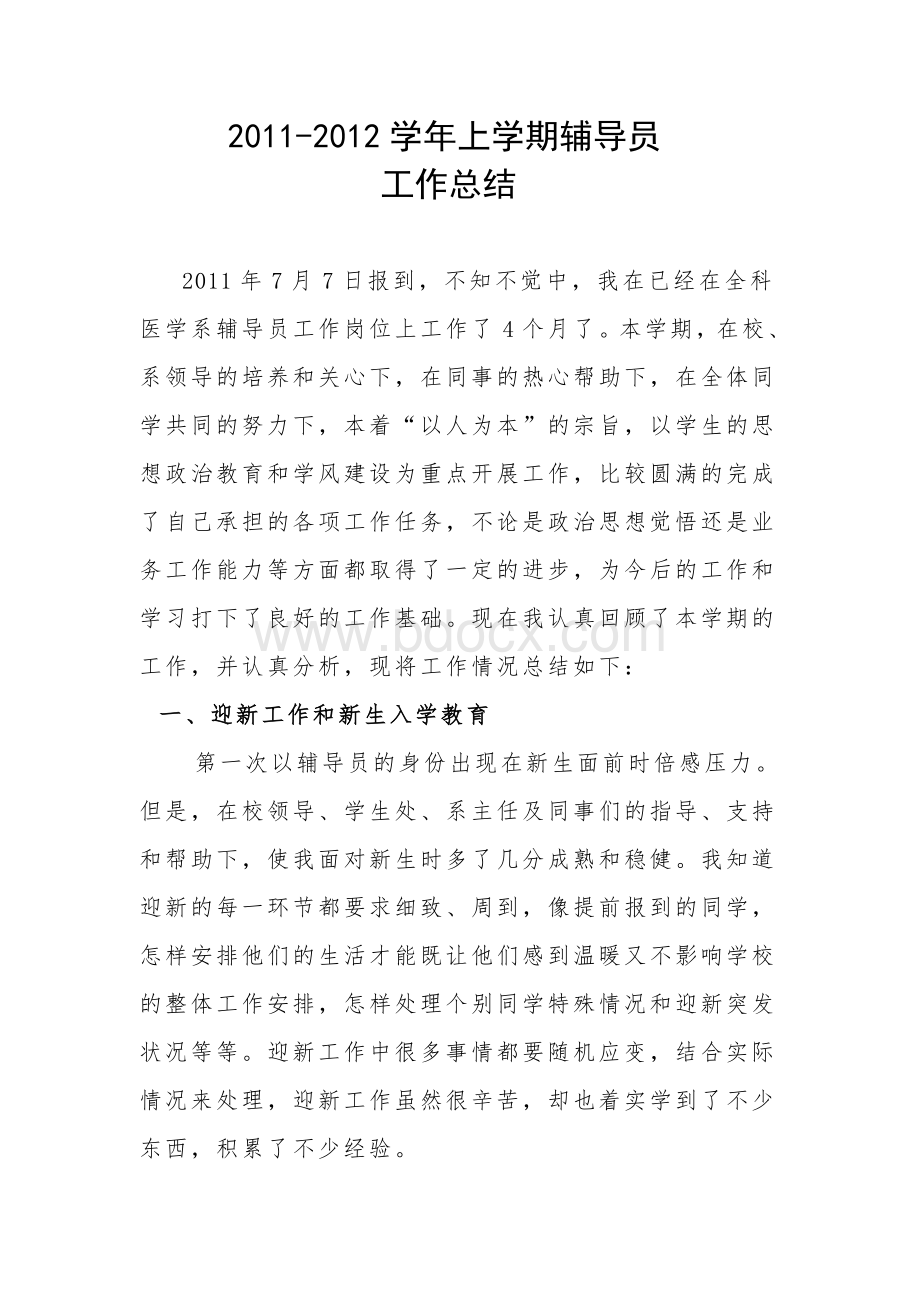 辅导员年度工作总结Word文档下载推荐.doc_第1页