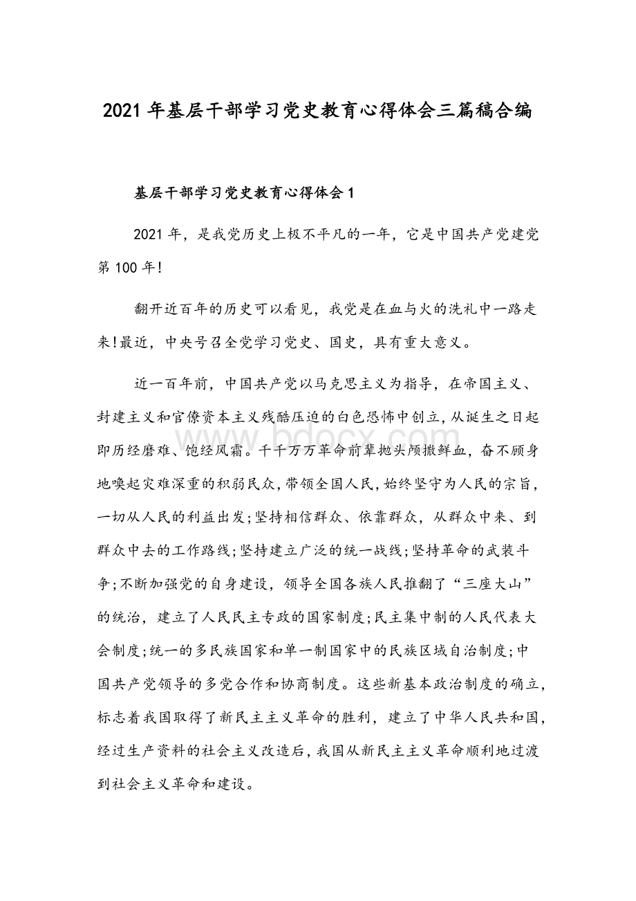 2021年基层干部学习党史教育心得体会三篇稿合编.docx