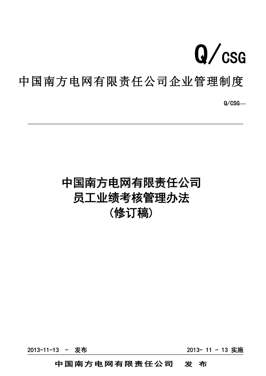 中国南方电网有限责任公司员工业绩考核管理办法.doc