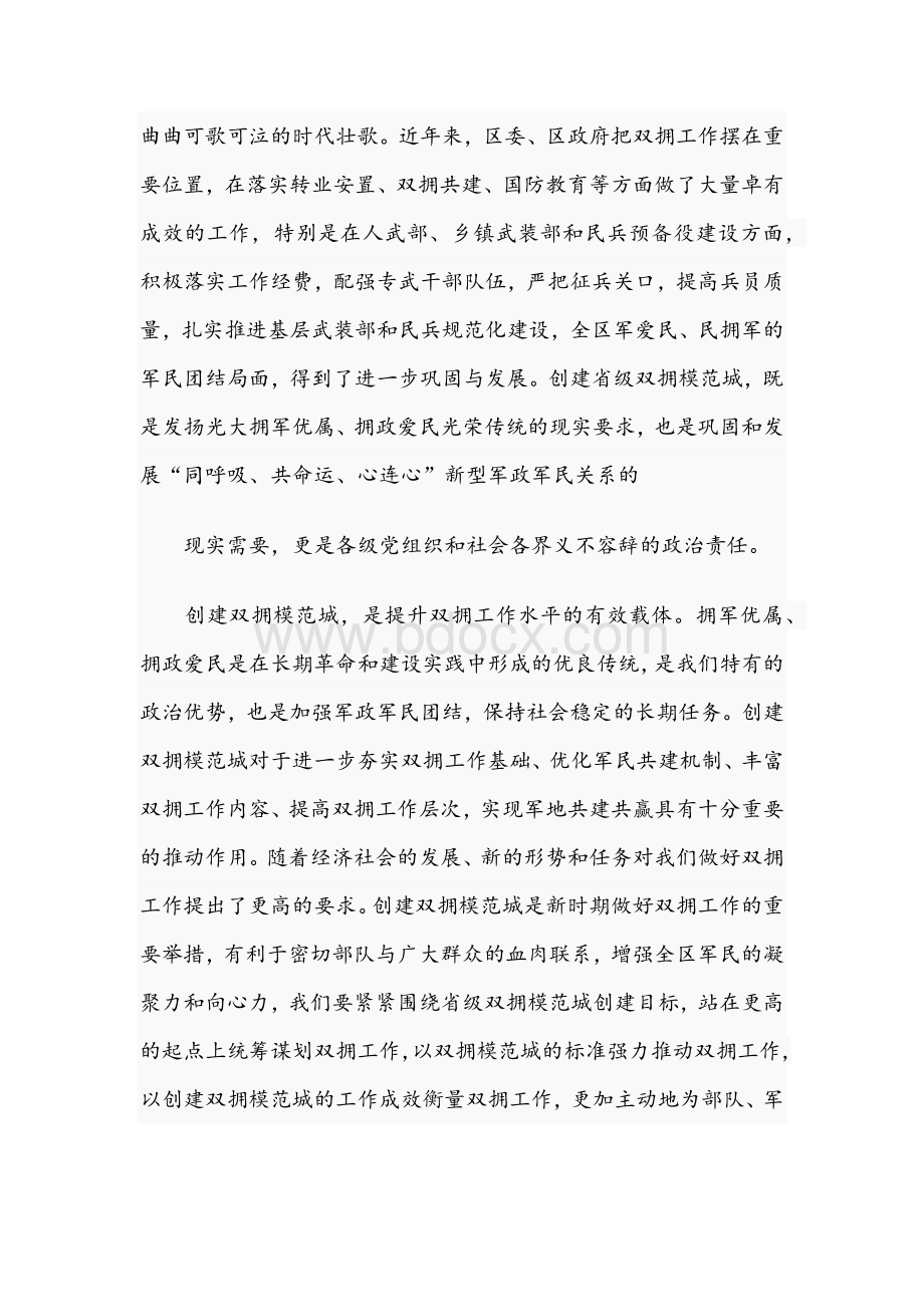 区委书记在2021年创建双拥模范城动员会议上的讲话文稿Word格式文档下载.docx_第2页