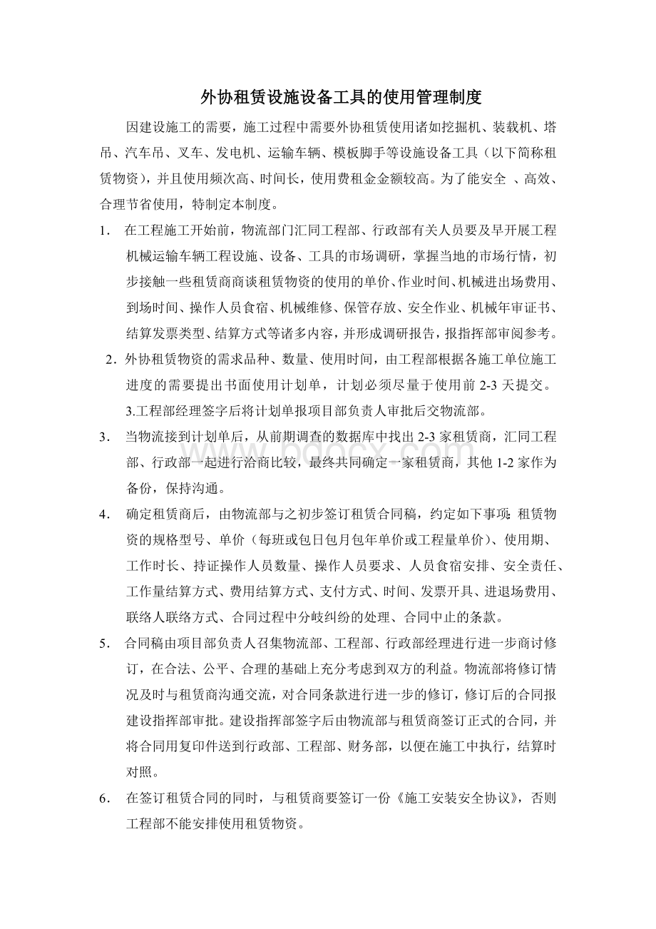 外协租赁设施设备工具的使用管理制度Word格式.docx_第1页