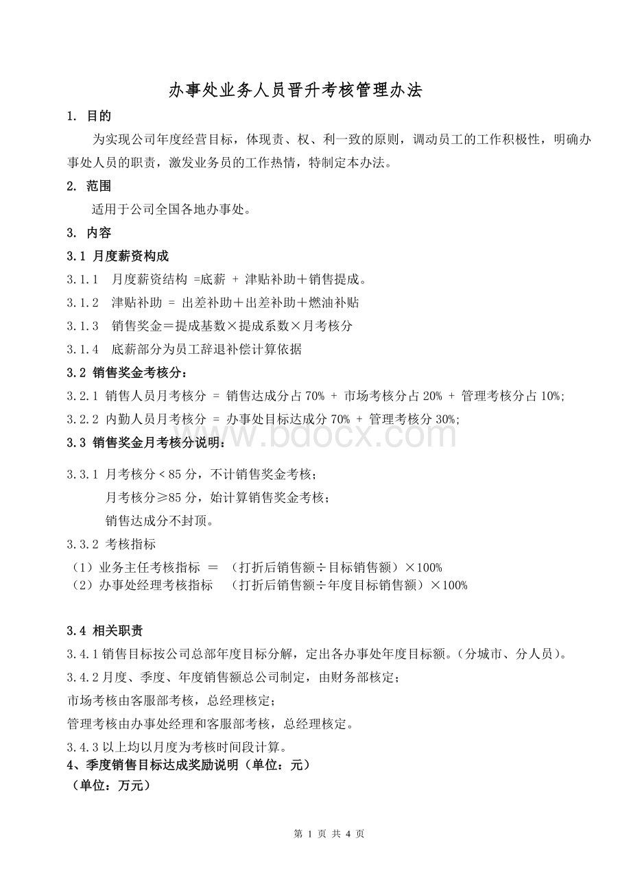 业务人员考核晋升管理办法Word文档格式.doc