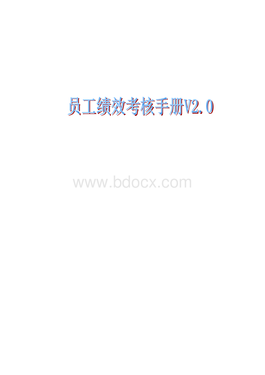 员工绩效考核手册(V2.0)文档格式.doc