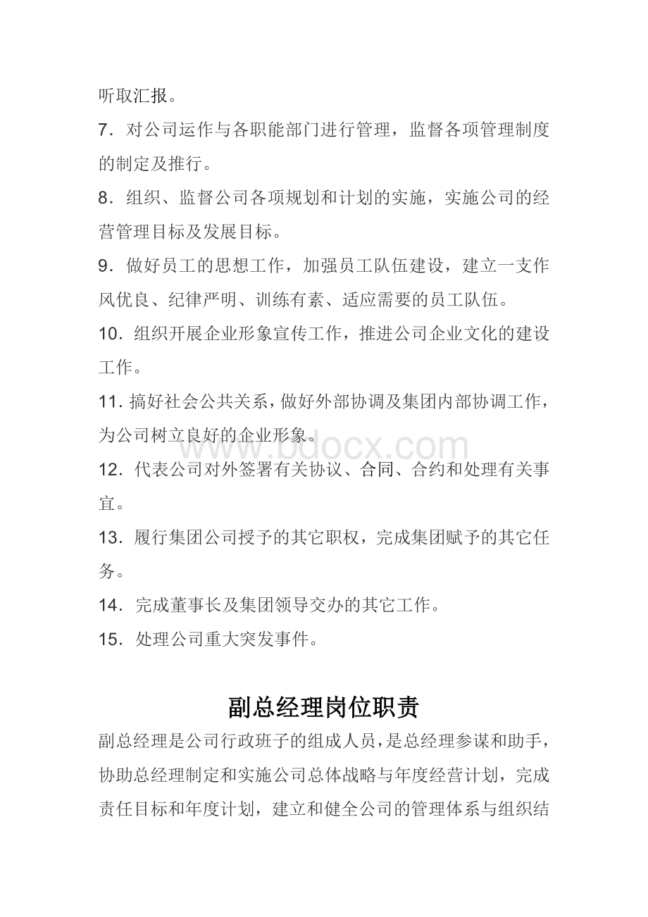 总经理、副总经理岗位职责.doc_第2页