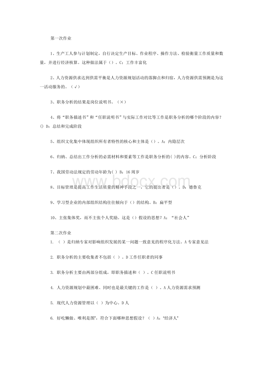 2013西南大学人力资源开发与管理1-6次作业答案.doc