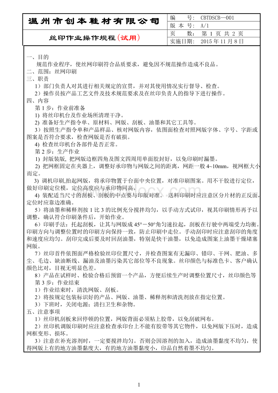 丝印作业操作规程Word格式文档下载.doc_第1页