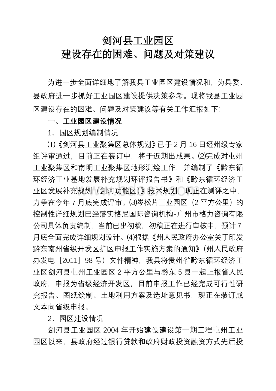 关于工业园区建设的调研报告.doc