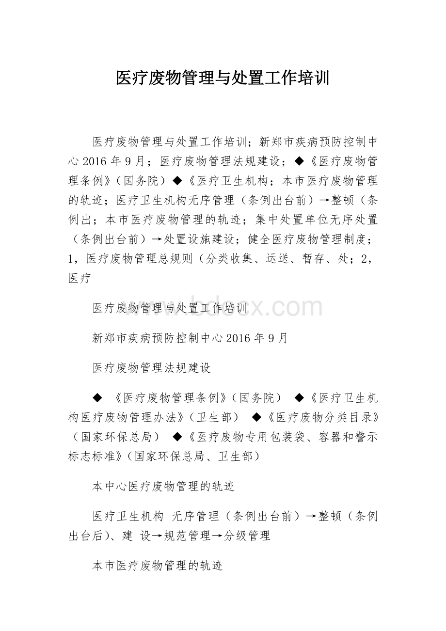 医疗废物管理与处置工作培训Word格式.doc_第1页