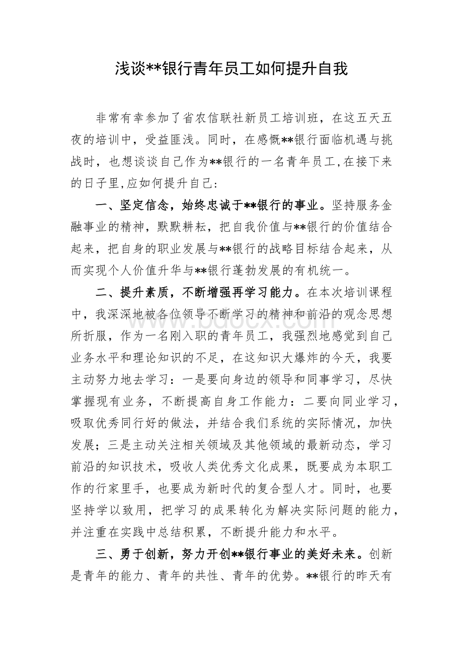 浅谈银行青年员工如何提升自我Word文档格式.docx_第1页