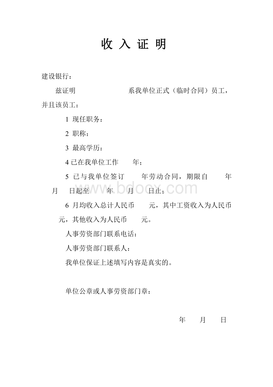 个人收入证明(建行).doc_第1页