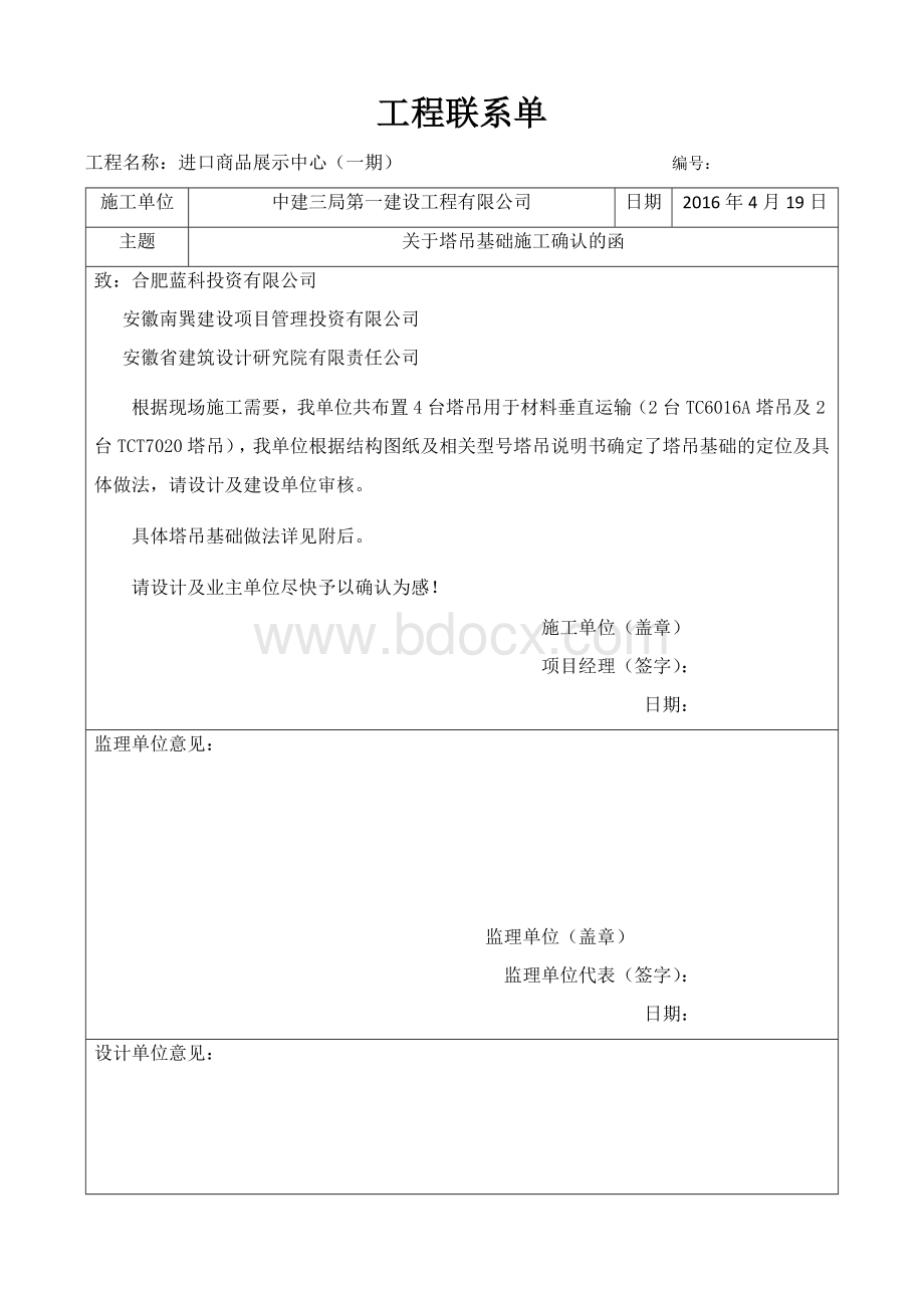 工程联系单(塔吊基础施工确认的函)Word文档格式.docx