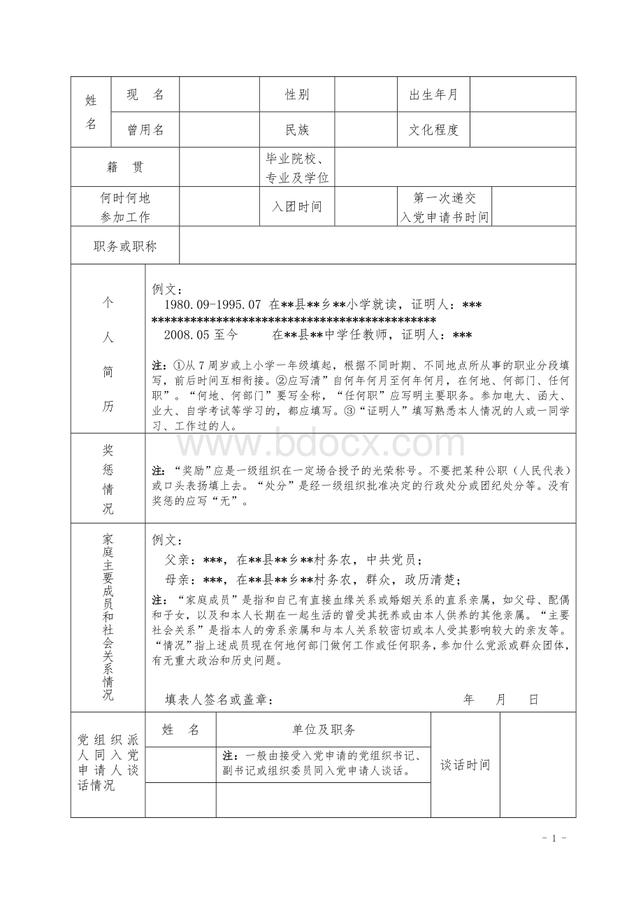 中国共产党入党积极分子考察表(规范化填写).doc