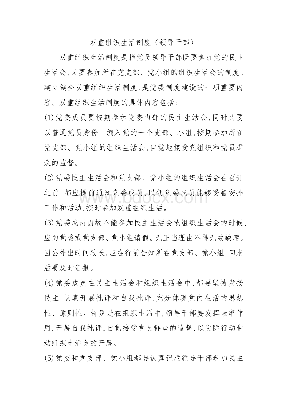 双重组织生活制度Word下载.doc_第1页