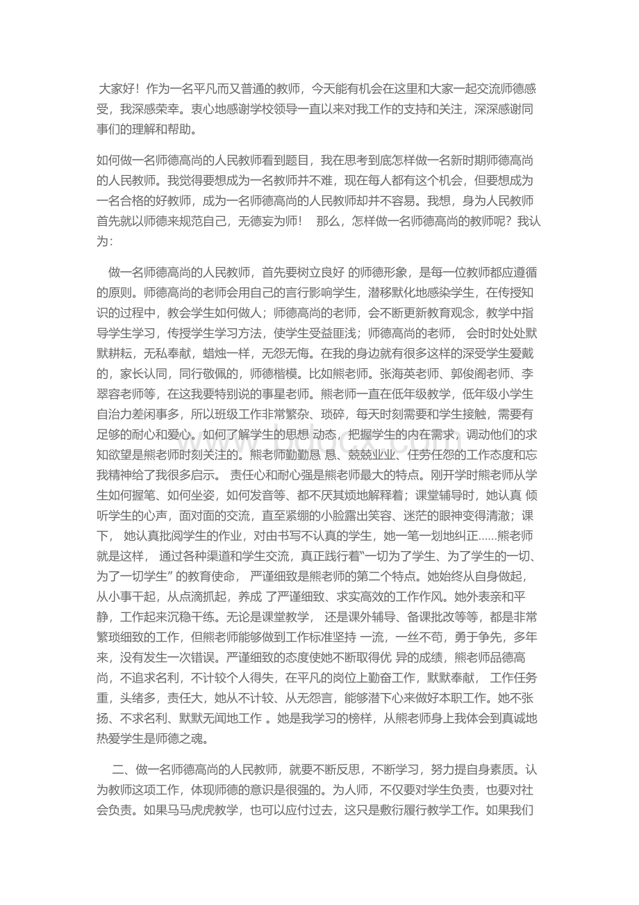 如何做一名师德高尚的教师发言稿.doc_第1页