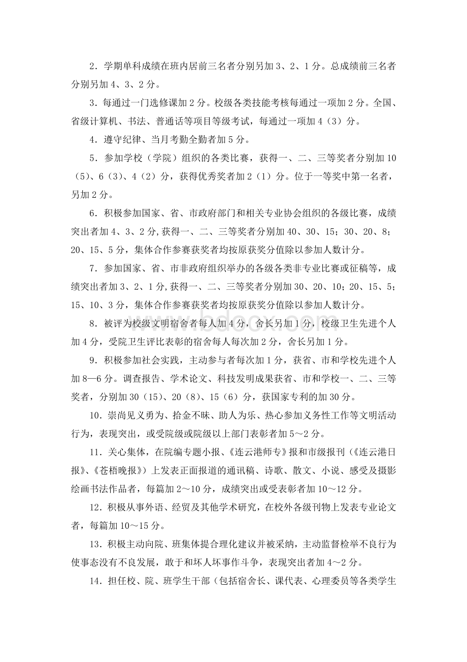 学生综合素质考评量化细则(试行稿)Word格式.doc_第2页