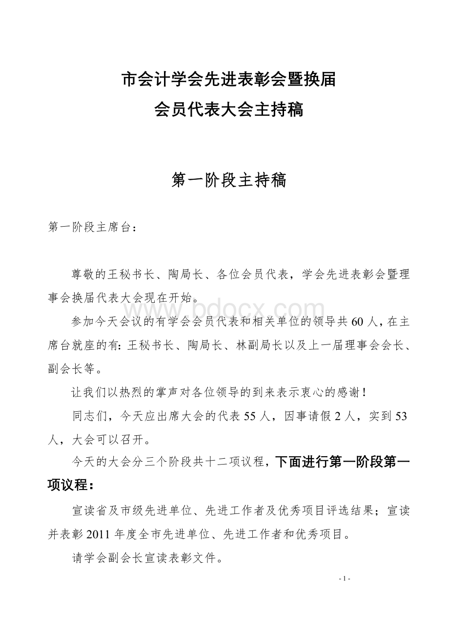 学会换届会员代表大会主持稿Word文档下载推荐.doc_第1页