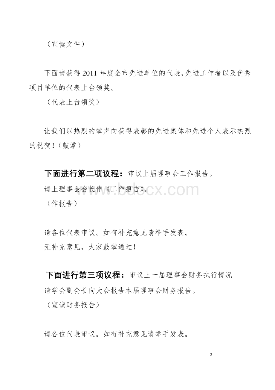 学会换届会员代表大会主持稿Word文档下载推荐.doc_第2页