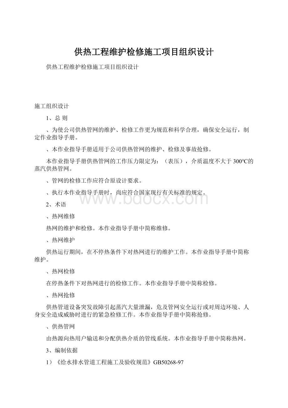 供热工程维护检修施工项目组织设计Word文档下载推荐.docx