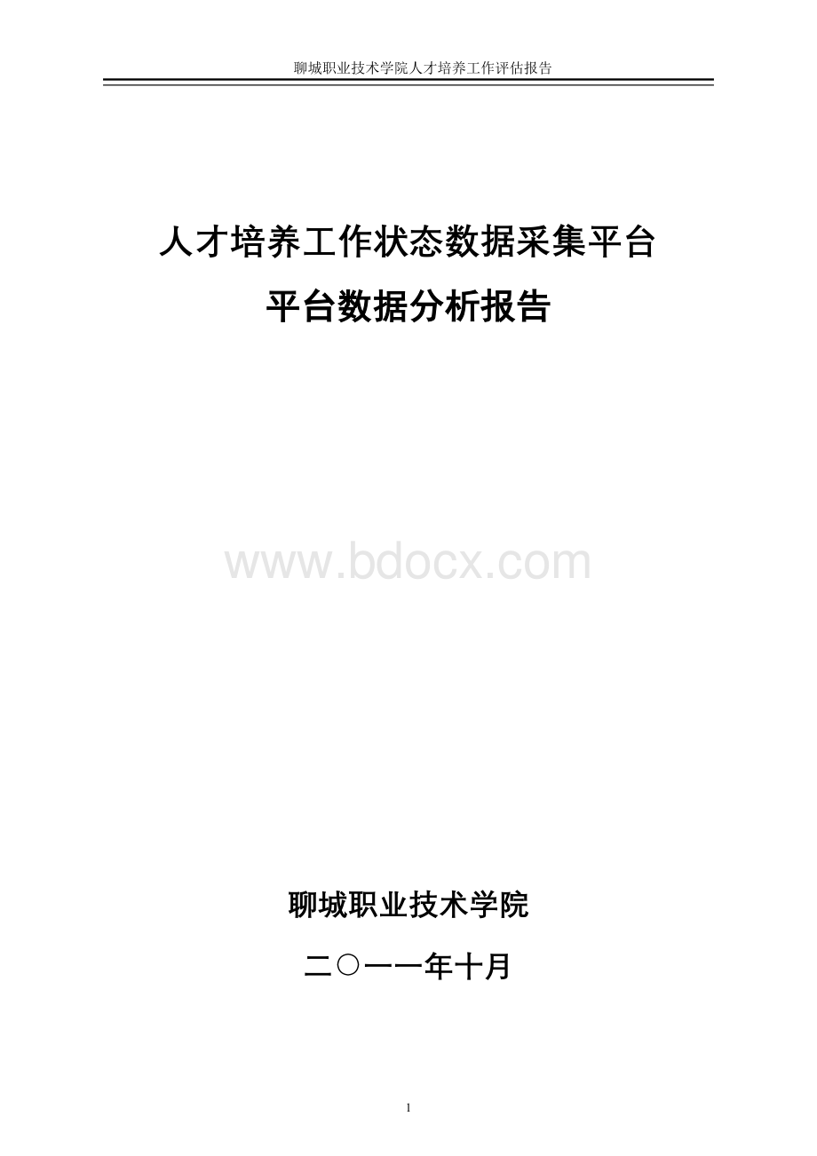 人才培养工作状态数据采集平台分析报告.doc