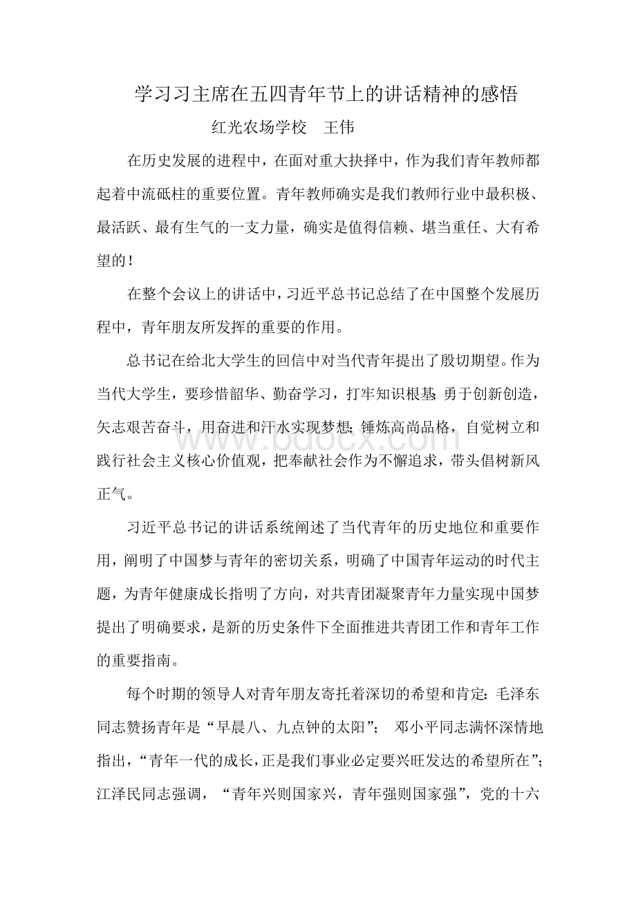 学习习近平主席在五四青年节上的讲话的心得体会.doc_第1页