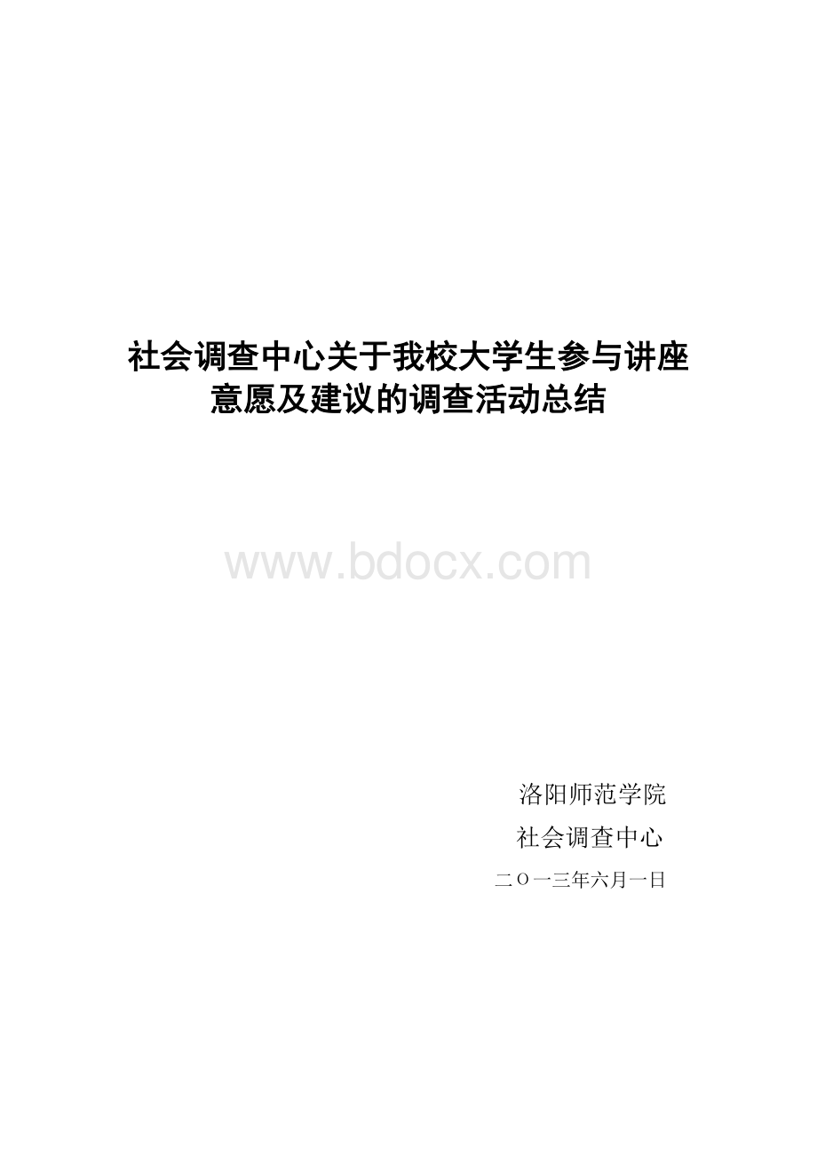 社会调查中心关于我校大学生参与讲座意愿及建议的调查活动总结.doc