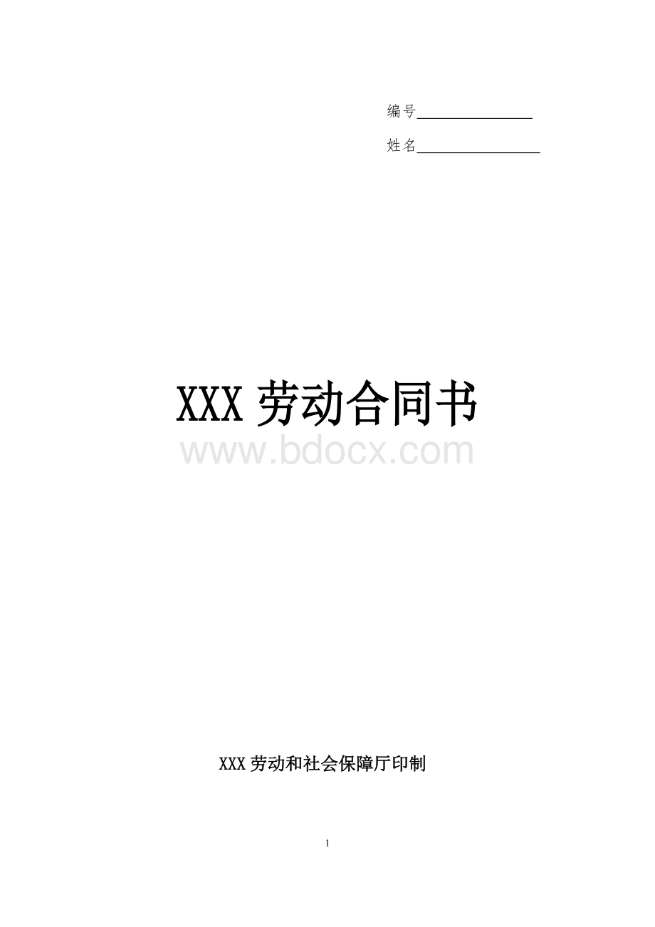 劳动用工合同(样本)Word格式文档下载.doc