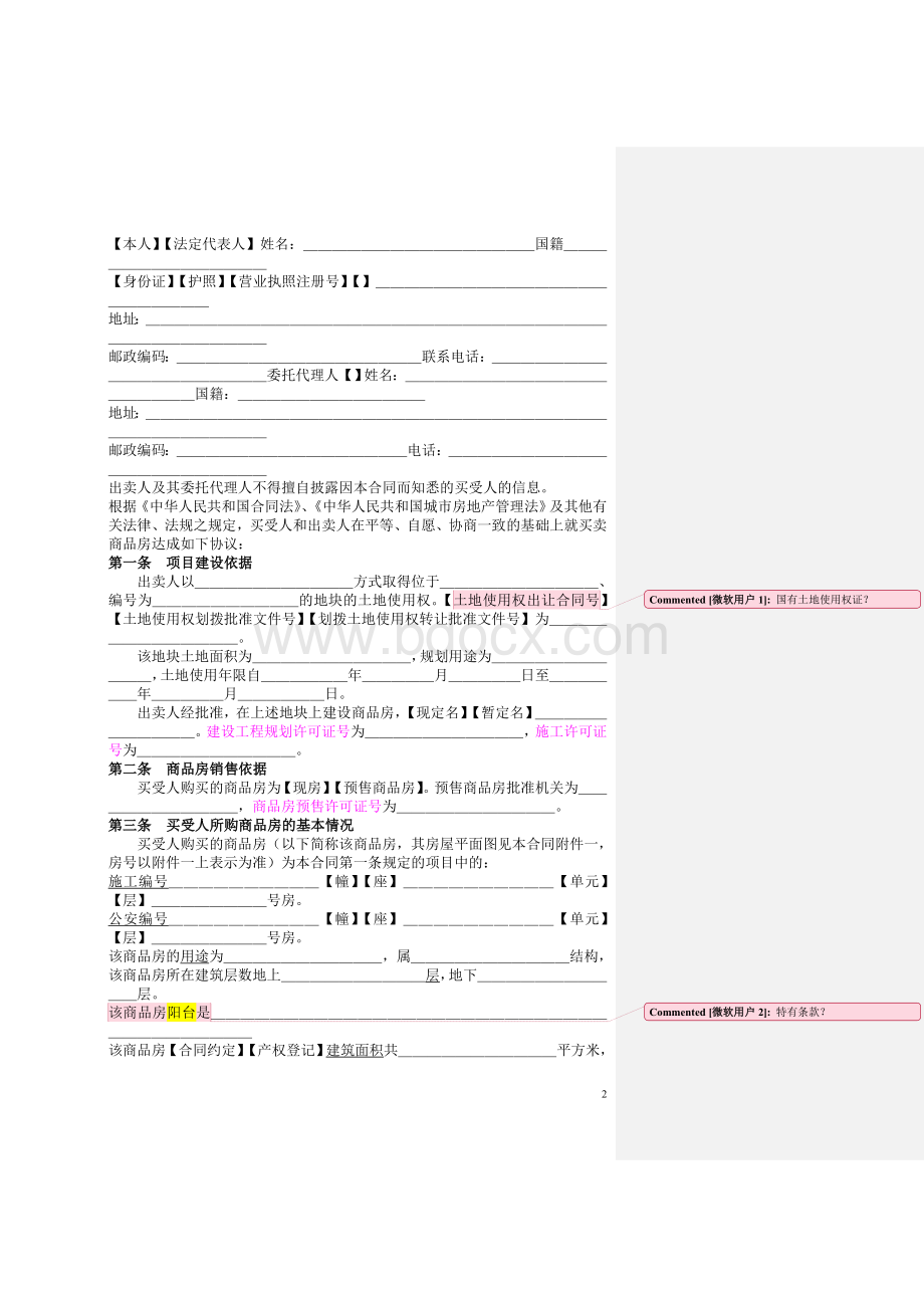 常州市-商品房买卖合同(示范文本).doc_第2页