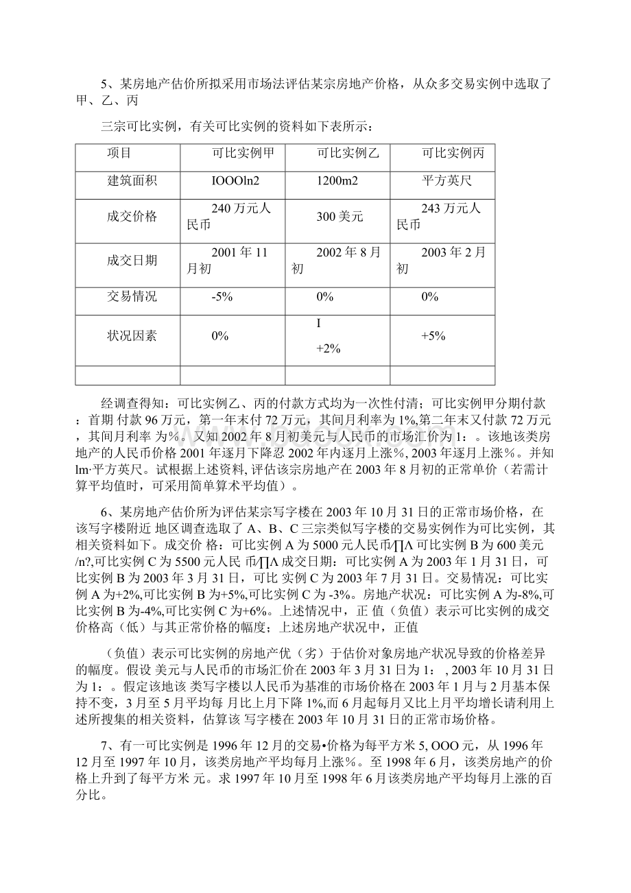 市场法习题附答案.docx_第3页