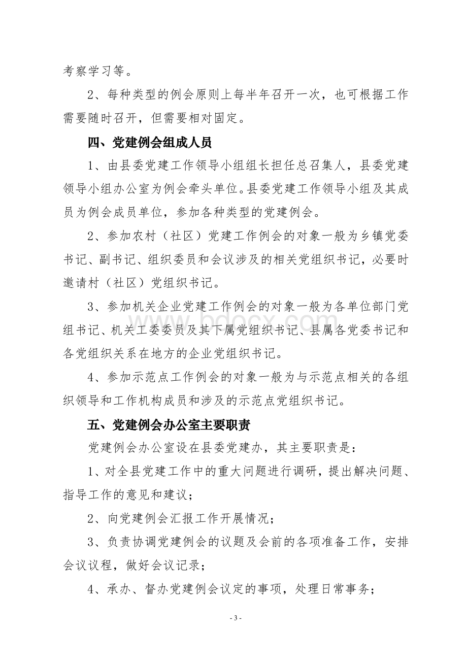 xx县基层党建工作例会制度文档格式.doc_第3页